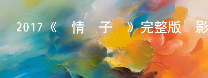 2017《愛情與子彈》完整版電影/在線觀看/百度云-美劇天堂 程洪濤的blog